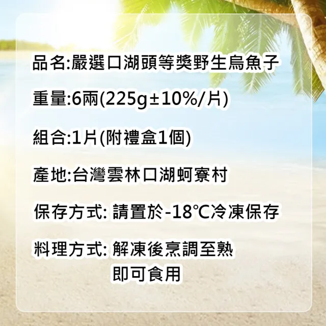 【優鮮配】嚴選口湖頭等獎野生烏魚子6兩x1片(附禮盒1個)