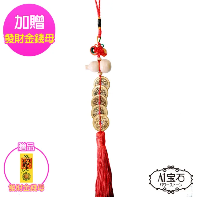 【A1 寶石】葫蘆五帝錢流蘇款-居家風水開運必備(單入-同葫蘆/山海鎮/五帝錢功效)