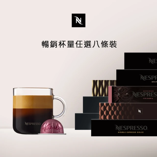 【Nespresso】Vertuo暢銷杯量咖啡膠囊_任選8條裝(8條/盒;僅適用於Nespresso Vertuo系列膠囊咖啡機)
