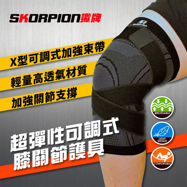 【SKORPION 蠍牌】X型加壓護膝(籃球護膝 運動護膝 膝蓋護具 壓縮腿套)