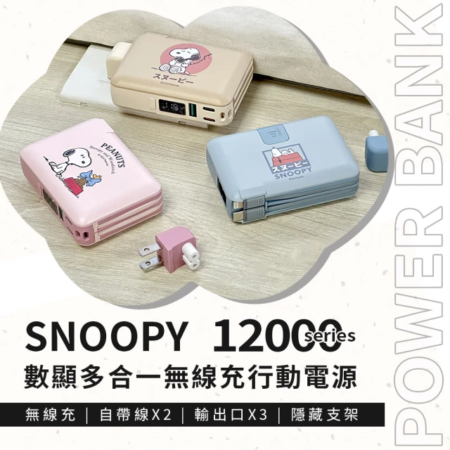 【SNOOPY 史努比】PSN-125 12000mAh 數顯多合一磁吸行動電源(自帶線/Magsafe/PD快充/手機支架)