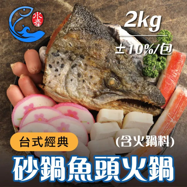 【佐佐鮮】台式經典砂鍋魚頭火鍋5包 附火鍋料(每包2kg±10%)