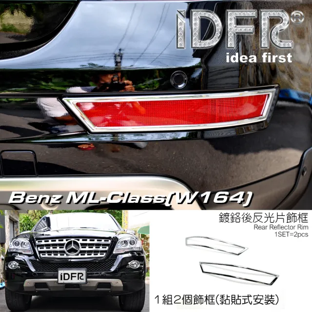 【IDFR】Benz 賓士 ML W164 2008~2011 鍍鉻銀 後保桿反光片框 飾貼(車燈框 改裝 鍍鉻 ML W164)