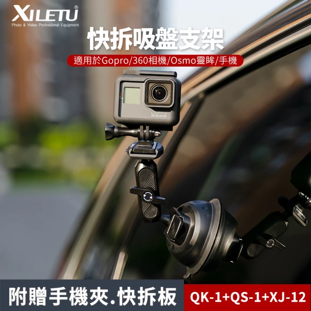 XILETU 喜樂途 QK1+QS1+XJ12 GoPro 快拆吸盤車載支架套裝 益祥公司貨(GoPro快拆支架 吸盤)