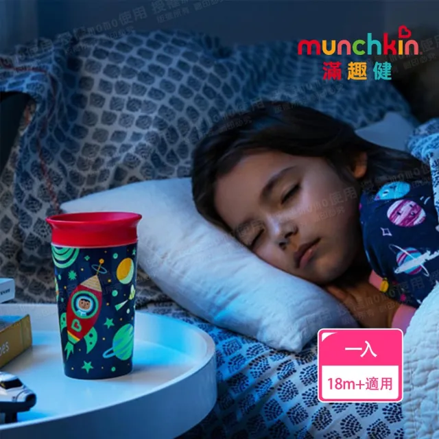 【munchkin】360度繽紛夜光防漏杯266ml-2色