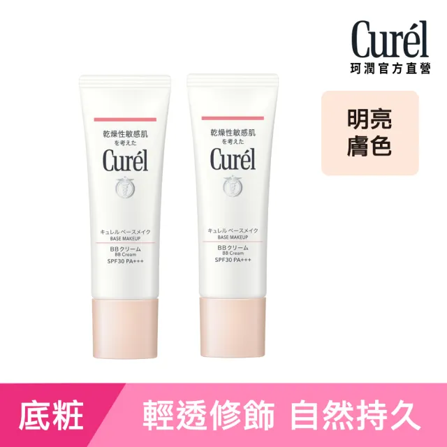 【Curel 花王珂潤】潤浸保濕屏護力BB霜(明亮膚色 35g 2入組)