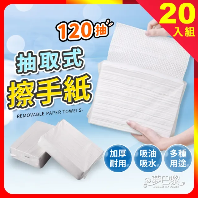 【夢巴黎】抽取式擦手紙 120抽/20包(廚房紙巾 擦手紙巾 餐巾紙 衛生紙 面紙)