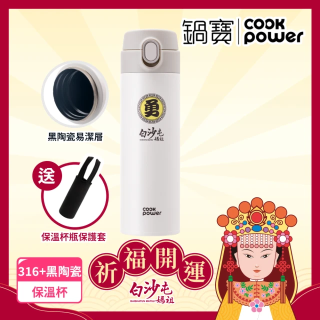 CookPower 鍋寶 白沙屯媽祖限量聯名 內陶瓷超輕量彈蓋保溫杯525ml