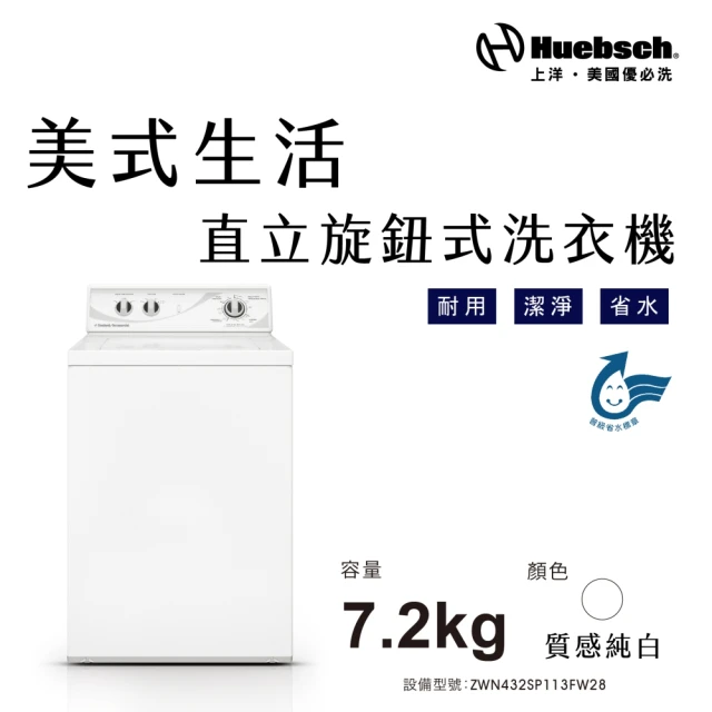 Huebch 優必洗 7KG直立旋鈕式洗衣機(ZWN432SP113FW28)