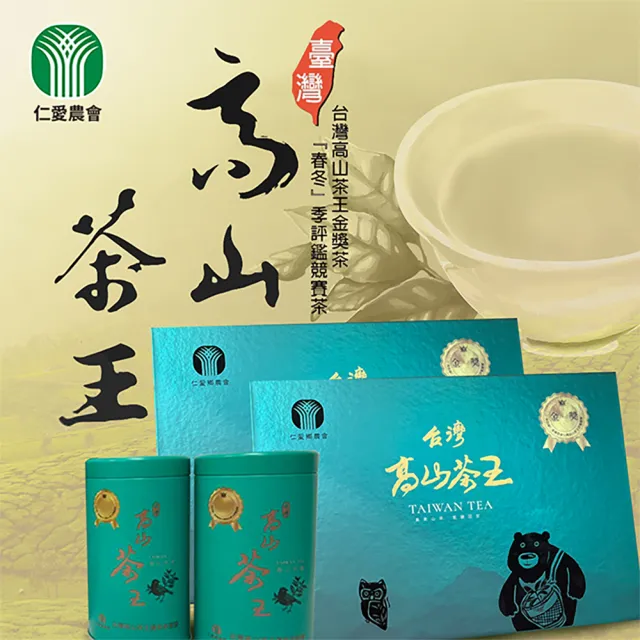 【仁愛農會】台灣高山茶王金獎茶禮盒X1盒(150g-2罐-盒 附贈提袋)
