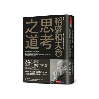 稻盛和夫的思考之道：徹底改變你的人生與工作成果