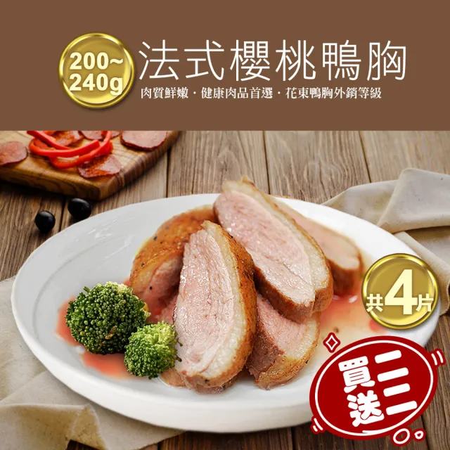 【優鮮配】買1送1組-法式櫻桃特級鴨胸肉2片(200-240g/片*加贈2片共4片)