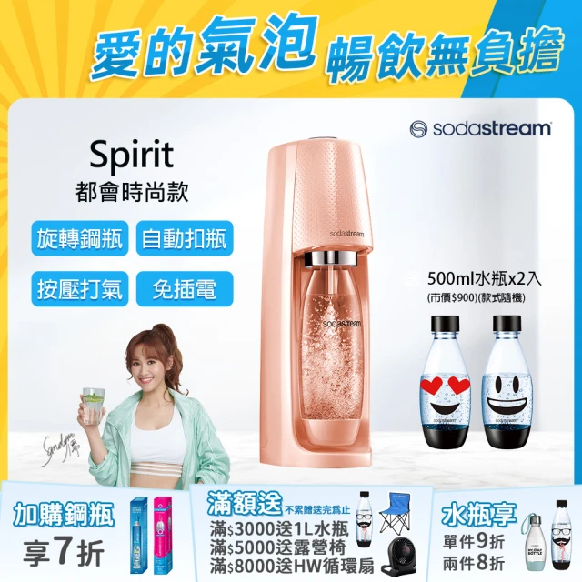 Sodastream 時尚風自動扣瓶氣泡水機Spirit(珊瑚橘)