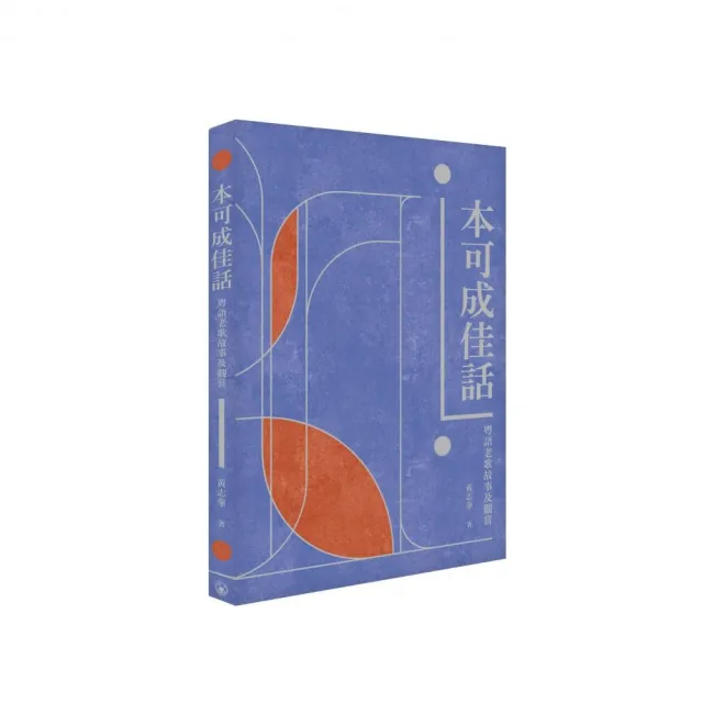 本可成佳話――粵語老歌故事及觀賞