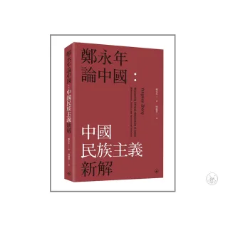 鄭永年論中國：中國民族主義新解