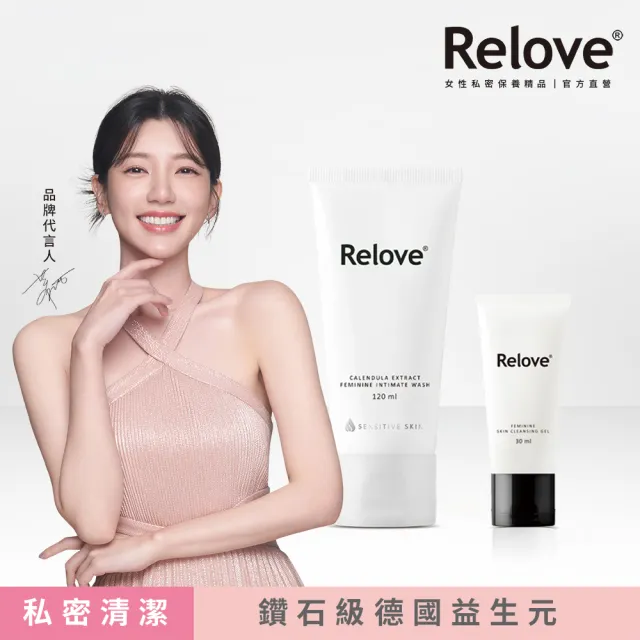 【Relove】限量買大送小-金盞花萃取低敏私密潔淨凝露(私密處洗劑 私密處清潔)