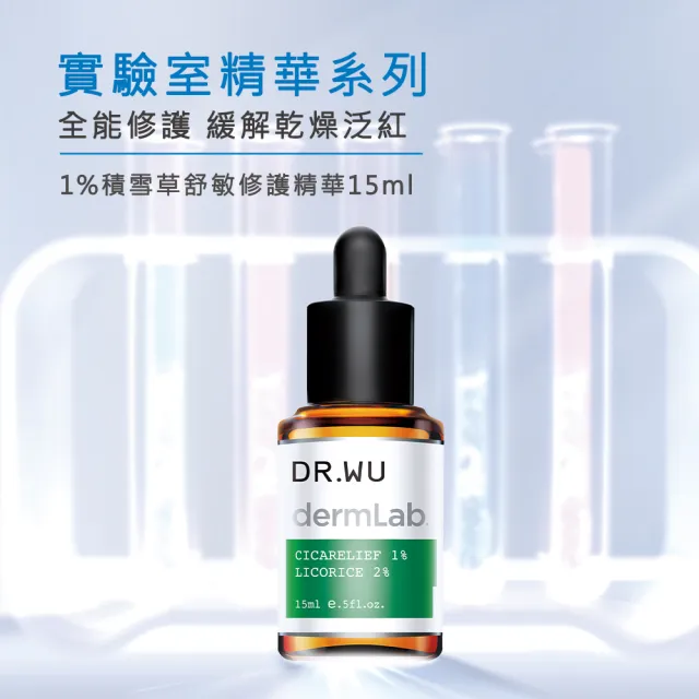 【DR.WU 達爾膚】1%積雪草舒敏修護精華15ML(2入 組)