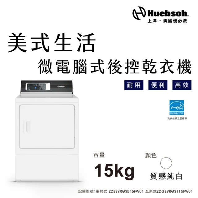 【Huebch 優必洗】★贈微塵感知無線吸塵器★15KG微電腦式後控乾衣機-瓦斯型(ZDGE9RGS115FW01)