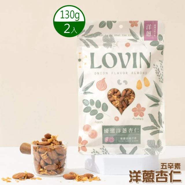 LOVIN 樂戀 優選洋蔥杏仁X2入(130g/入)