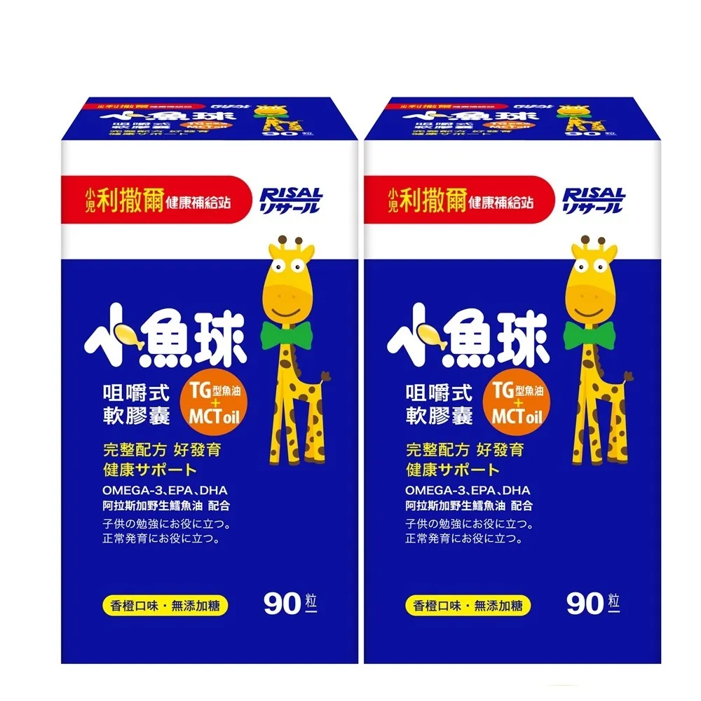 【小兒利撒爾】小魚球 咀嚼式軟膠囊 90粒2瓶組 共180粒(新大規格-TG型魚油、Omega3、DHA、EPA、無魚腥味)