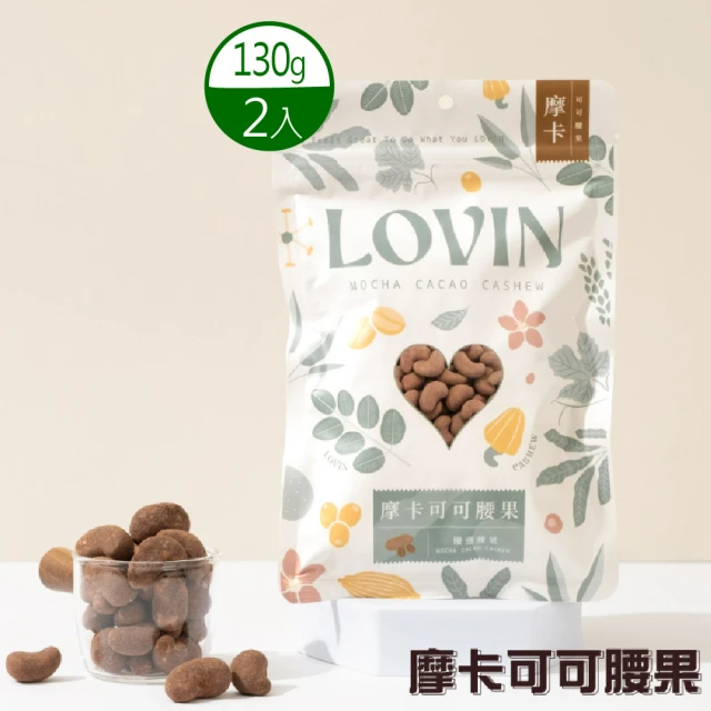 LOVIN 樂戀 優選摩卡可可腰果X2入(130g/入)