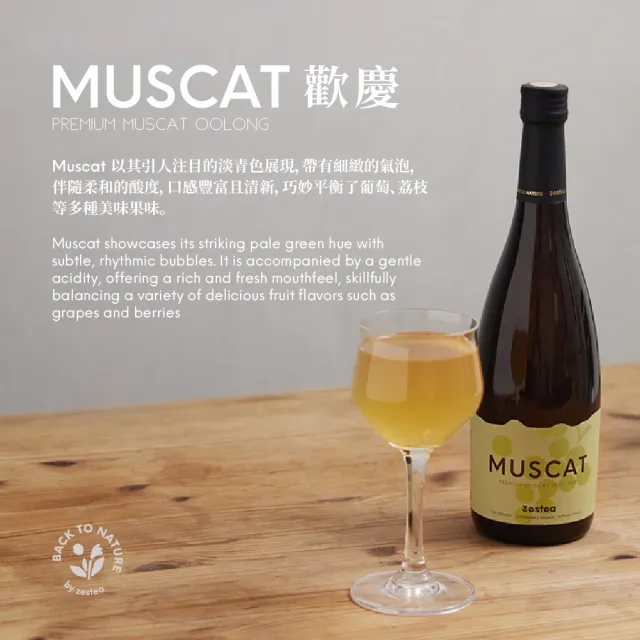 【Zestea Kombucha】回歸自然 - Muscat 歡慶 6入(無酒精微氣泡香檳、聚餐最佳選擇)(零酒精)