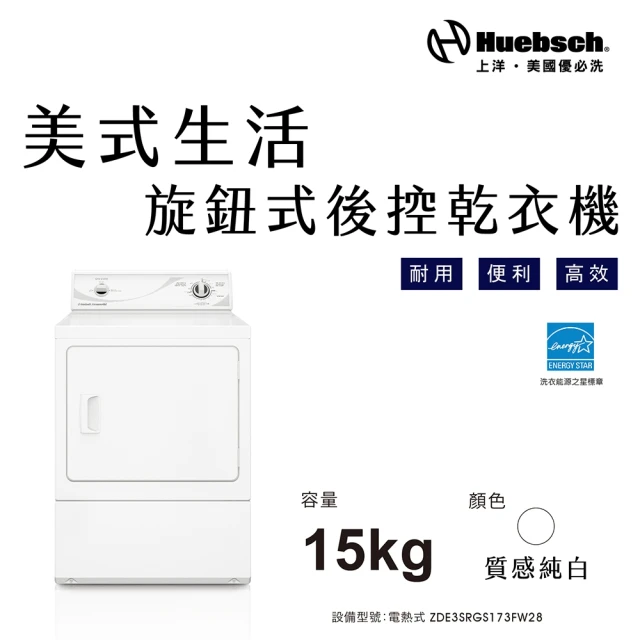 【Huebch 優必洗】★贈微塵感知無線吸塵器★15KG旋鈕式後控乾衣機-電熱式(ZDE3SRGS173FW28)