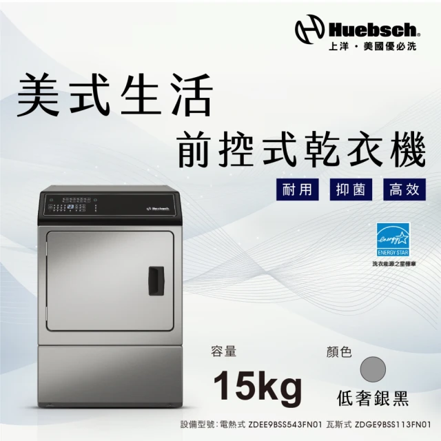 【Huebch 優必洗】★贈微塵感知無線吸塵器★15KG微電腦式前控乾衣機-瓦斯式-黑色(ZDGE9BSS113FN01)