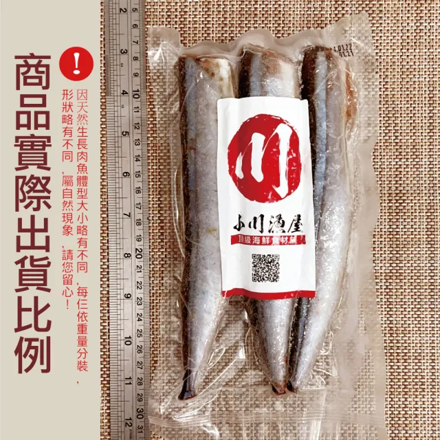 【小川漁屋】野生秋刀魚36尾(100g±10%/尾/3尾1包_去頭去肚)