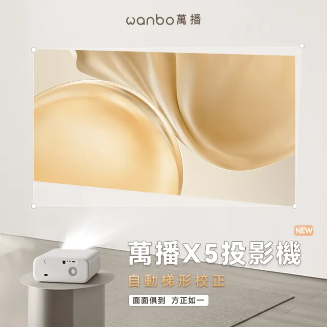 【Wanbo 萬播】智慧投影機X5(1100ANSI流明/2.4G/5G Hz雙頻)