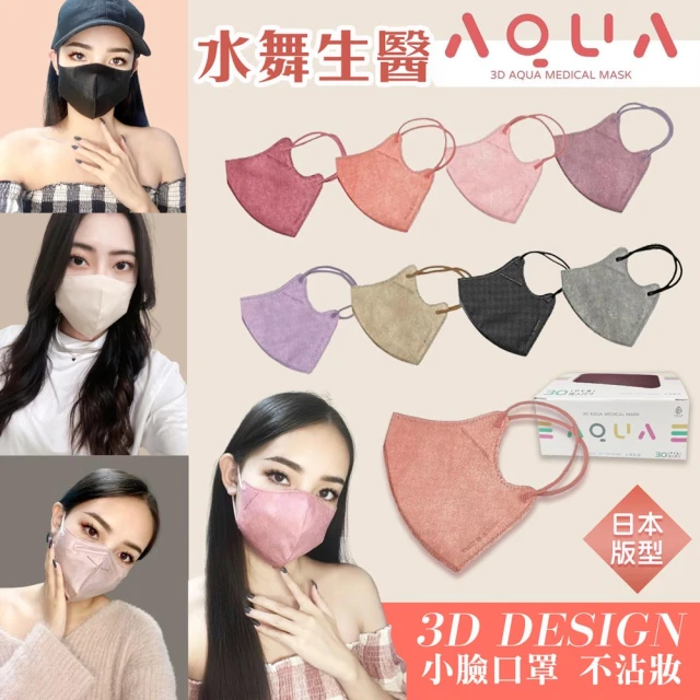 【水舞】日本版型成人3D立體醫用口罩x2盒組 1盒30片(醫療口罩 台灣製造 超親膚材質 醫療級口罩)