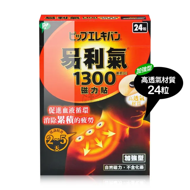 【易利氣】磁力貼 1300高斯X2盒(24粒/盒)