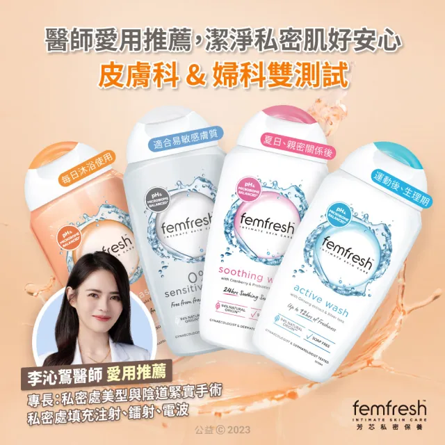 即期品【femfresh 芳芯官方直營】私密潔膚露任選兩入組 250mlx2(私密清潔/私密保養)