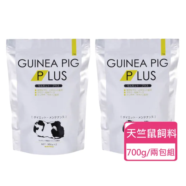 【Sanko】天竺鼠PLUS保養餐 700g/包;兩包組(天竺鼠飼料 荷蘭豬 豚鼠)