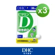 【DHC】維他命D 30日份3包組(30粒/包)