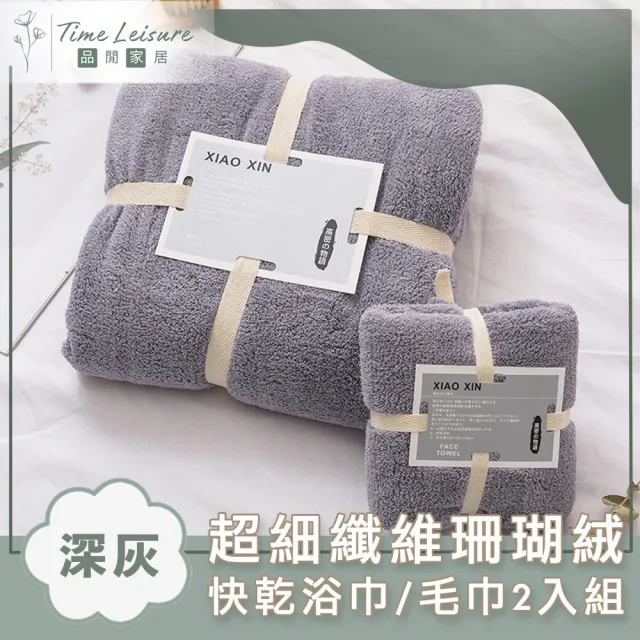 【Time Leisure 品閒】超細纖維珊瑚絨極速吸水快乾浴巾/毛巾2入組