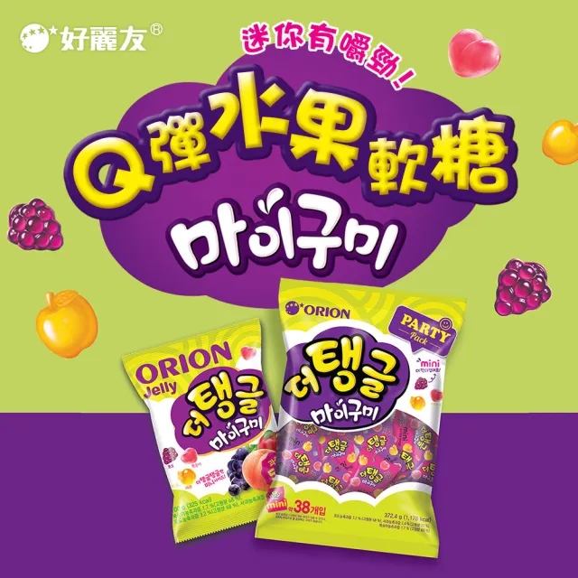 【好麗友】Q彈水果軟糖372.4g(38入分享包)