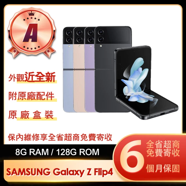 SAMSUNG 三星 A級福利品 Galaxy Z Flip4 5G 6.7吋(8G/128G)