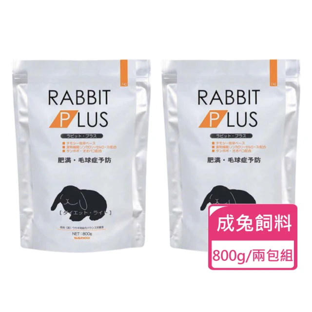 Sanko 兔子PLUS輕量餐 兔飼料 800g/包 ；兩包組(成兔飼料)