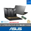 【ASUS】升級24G組★ 17.3吋i7 RTX4060電競筆電(TUF Gaming FX707ZV4/i7-12700H/8G/512G SSD)