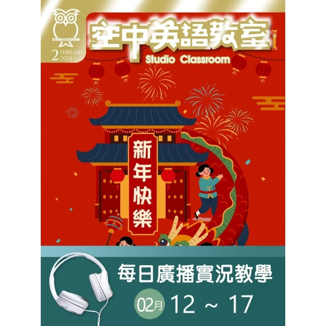 【MyBook】空中英語教室 每日實況廣播教學 02/12-02/17(電子雜誌)