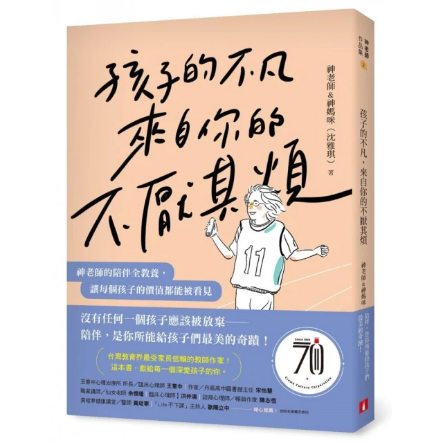 孩子的不凡，來自你的不厭其煩：神老師的陪伴全教養，讓每個孩子的價值都能被看見