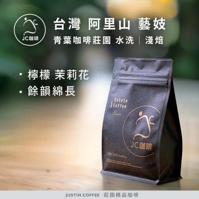 JC咖啡 台灣 阿里山 青葉咖啡莊園 藝妓 水洗 │淺焙 半磅[230g]-咖啡豆(莊園咖啡 新鮮烘焙)