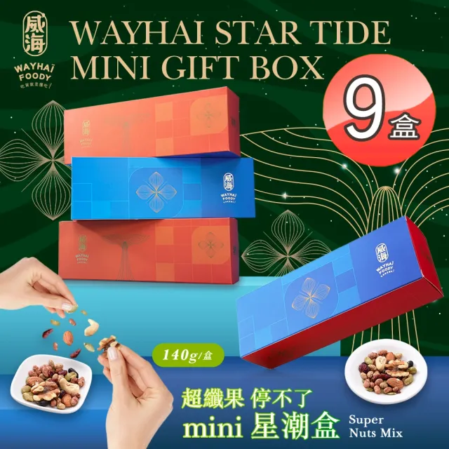 【威海】Mini星潮盒超纖果停不了x9盒(全素/零嘴/天然堅果/營養低熱量)