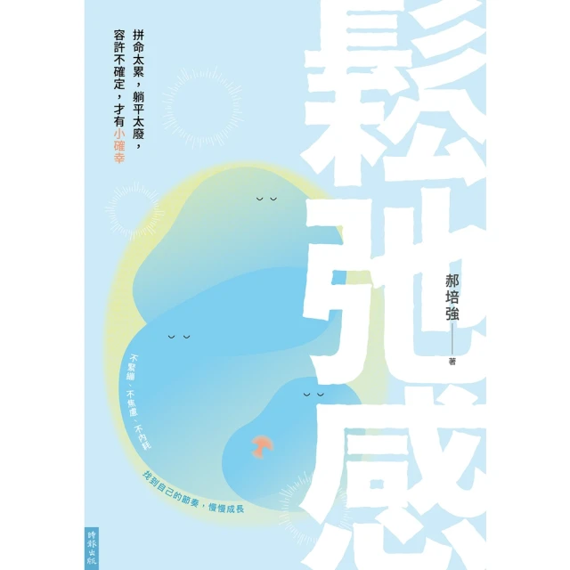 【MyBook】鬆弛感：拼命太累，躺平太廢，容許不確定，才有小確幸(電子書)