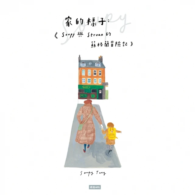 【MyBook】家的樣子：Soupy與Struan的蘇格蘭冒險記(電子書)