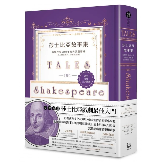 莎士比亞故事集：影響世界400年經典莎劇精選【附人物關係表、莎劇小知識】