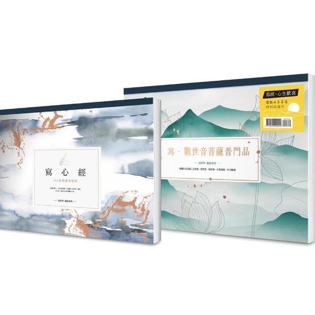 【A4好寫大字本】寫經•心生歡喜：讓觀世音菩薩時刻祝福你套書（二冊）：《寫心經》＋《寫•觀世音菩薩普門