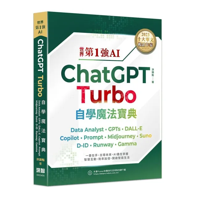 世界第1強AI ChatGPT Turbo自學魔法寶典- Data Analyst +GPTs + DALL-E + Copilot + Prompt +Midjourney +