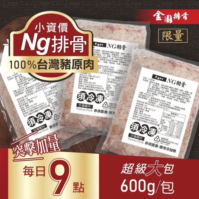 【金園排骨】NG排骨600g*5包組合(單包3倍排骨重量/已調味)